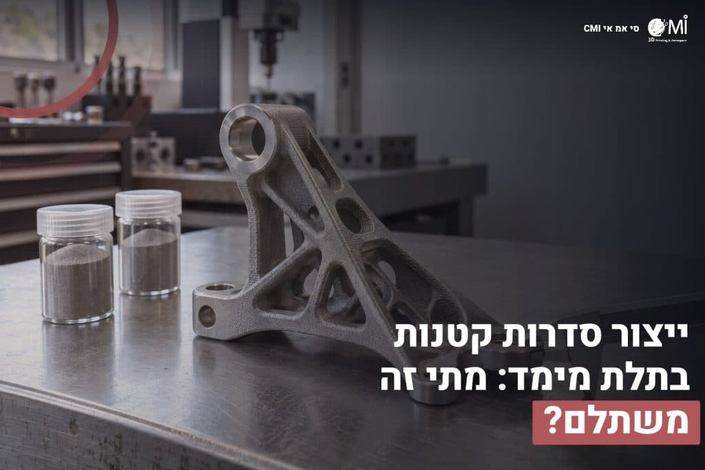 ייצור סדרות קטנות