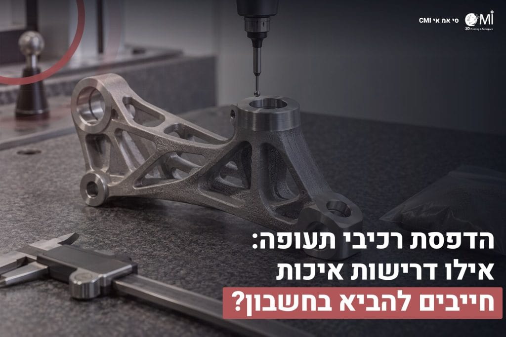 הדפסת רכיבי תעופה