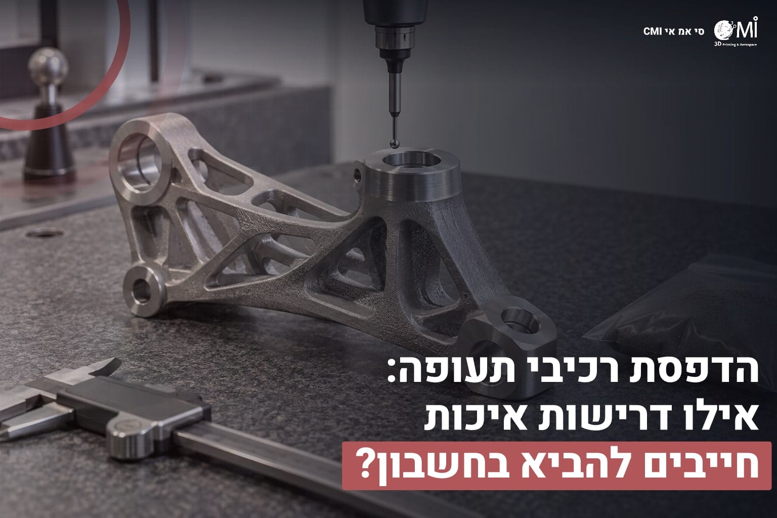 הדפסת רכיבי תעופה: אילו דרישות איכות חייבים להביא בחשבון? 1 הדפסת רכיבי תעופה