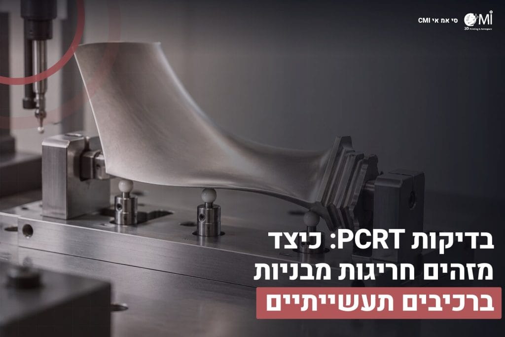 בדיקות PCRT